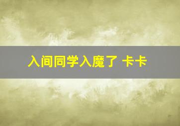 入间同学入魔了 卡卡